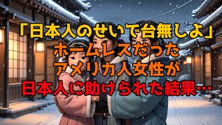 【海外の反応】「日本人のせいで台無しよ」ホームレスだったアメリカ人女性が日本人に助けられた結果…