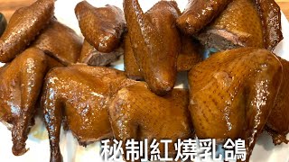 [秘制紅燒乳鴿］Homemade Braised Squabs