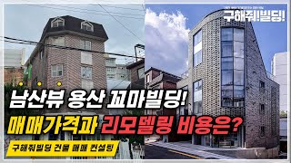 남산뷰 용산 꼬마빌딩! 건물 매매가격과 리모델링 비용은? [구해줘!빌딩 건물매매 컨설팅] | 건물리모델링 빌딩리모델링 용산건물매매 용산부동산 서울건물매매 부동산투자 건물투자