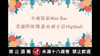 小資居家mini bar 美國四玫瑰波本威士忌High Ball #禁止酒駕 #未成年請勿飲酒