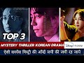 Top 3 Mystery Thriller Korean drama | disney+hotstar | Korean drama with English subtitles