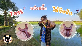 Test หนังสติ๊ก ep.49 หนังสติ๊กไม้ชิงชัน งานสั่งทำของลูกค้า | หนังสติ๊ก slingshot