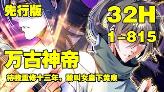 32小时超长《万古神帝》第1—815合集：张若尘望着池瑶女皇的神像，心中燃烧起熊熊的仇恨烈焰。 “待我重修十三年，敢叫女皇下黄泉”。 #漫画解说 #热血 #逆袭