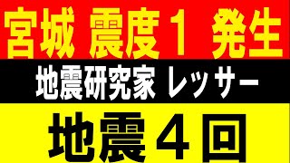 宮城で震度１が発生！地震４回！地震研究家 レッサー