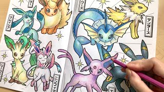 【本気】ポケモンぬりえ塗ってみた◆イーブイ進化編/Painted a POKÉMON coloring book