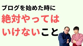 ブログを始める時、続ける時、絶対やってはいけないこと