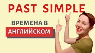 Времена в английском Past Simple | Speak all Week