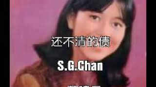 还不清的债 ------- 黄曉君 ( 歌词版 )