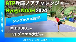 #超速報【兵庫ノアCH2024/2R】ダニエル太郎(JPN) vs M.DODIG(CRO) 2024 兵庫ノアチャレンジャー シングルス2回戦