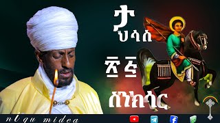 🛑ስንክሳር ታህሳስ 25 tahisas 25 sinksar👉እንኳን ለሰማእቱ ቅዱስ መርቆርዮስ ወርሃዊ ክብር በአል  በሰላም አደረሳችሁ አደረሰን