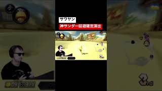 ［サワヤン］神サンダー回避確定演出