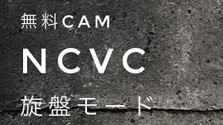 【NCVC】旋盤のプログラムを作る。無料CAMソフトNCVCの旋盤モードの解説動画