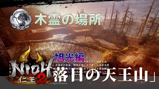 【仁王2】木霊の場所 #16　旭光編 「落日の天王山」（8か所）【NIOH2】