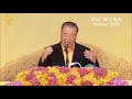 师父讲故事：吃烂梨【20200110悉尼】