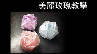 美麗玫瑰教學 - 新版