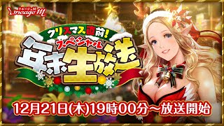 【リネージュM】クリスマス直前！年末スペシャル生放送(12月21日(木)19:00〜)