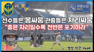 [랜선 직관] K리그 7R 치열한 인천 홈구장 경험하기ㅣ인천유나이티드FC vs 울산현대 (인천축구전용경기장 vlog)하이라이트