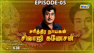 'சரித்திர நாயகன் சிவாஜி கணேசன்' | The History of Sivaji Ganesan | Episode - 05 | 14.06.2024 | Raj Tv