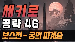 [타소니아 세키로] #46 기원의 땅 시작, 파계승 보스전