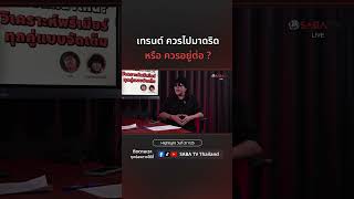 Shorts : เทรนต์ ควรไปมาดริด หรือ ควรอยู่ต่อ ? SABA TV Thailand