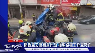 開貨車去擺攤遇死劫 撞剪路樹工程車夾亡｜TVBS新聞