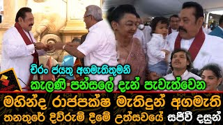 රටේම අප්පච්චි මහින්ද රාජපක්ෂ මැතිදුන් අගමැති තනතුරේ දිව්රුම් දීමේ උත්සවයේ සජීවී දසුන්.Mahinda Rajapa