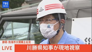 【LIVE】熱海土石流 現地視察後 静岡県・川勝知事コメント（2021年7月5日）