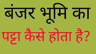 बंजर जमीन का पट्टा कैसे होता है। Banjar Bhumi ka Patta kaise hota hai।