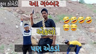 આ ગબ્બર એકલો પણ એકડો ||gabbar gujarati comedy 🤣😆 video ||R2H gujarati||