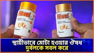 মোটা হওয়ার ঔষধ । filwel gold কি কাজ করে? ফিলওয়েল গোল্ড |  filwel gold এর উপকারিতা