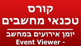 יומן אירועים במחשב - Event Viewer