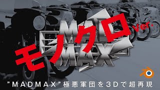 完全自作！3Dでバイクを再現する”MADMAX”総集編モノクロ