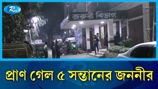 ব্রাহ্মণবাড়িয়ার পাঁচ সন্তানের জননীকে হ'ত্যার অভিযোগ উঠেছে স্বামীর বিরুদ্ধে | Brahmanbaria | Rtv News