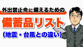 外出禁止令に備えるための備蓄品リスト【ロックダウン対策】