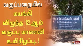 பள்ளியில், திடீரென வகுப்பறையில் மயங்கி விழுந்த 12ஆம் வகுப்பு மாணவி உயிரிழப்பு..!