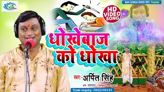 New Biraha || धोखेबाज को धोखा || Dhokhebaj  Ko Dhokha || Arpit Singh