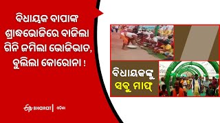 ବିଧାୟକ ବାପାଙ୍କ ଶ୍ରାଦ୍ଧଭୋଜିରେ ବାଜିଲା ଗିନି ଜମିଲା ଭୋଜିଭାତ, ବୁଲିଲା କୋରୋନା !| MLA  violate covid-rules