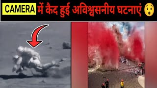 Camera में कैद हुई अविश्वसनीय घटनाएं 😯 | amazing video | #shorts