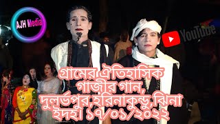 গ্রামের ঐতিহাসিক গাজীর গান ২০২২ | রওশোন ভাইয়ের নাম্বার ০১৭২১-৩৫৪২৯৮ | পর্ব 1 AJH MEDIA