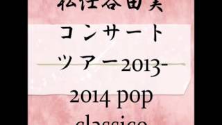 松任谷由実コンサートツアー2013-2014「popclassico」小島慶子とミッツ・マ