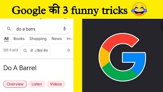 Google की 3 मजेदार tricks | Google amazing tricks #google #googletricks #shorts