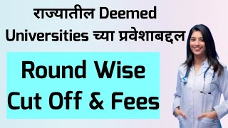 राज्यातील Deemed University च्या प्रवेशाबद्दल || Round Wise Cut Off & Fees