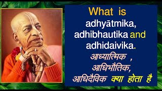 What is adhyātmika, adhibhautika \u0026 adhidaivika? | आध्यात्मिक, आधिभौतिक, आधिदैविक क्लेश क्या होता है