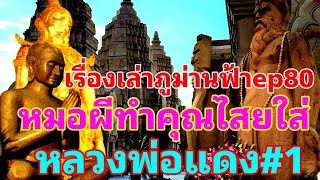 เรื่องเล่า#วัดภูม่านฟ้า..ep80(Original)#หมอผีทำคุณไสยใส่#หลวงพ่อแดง#โหงพรายนับล้านสิงสู่วัดภูม่านฟ้า