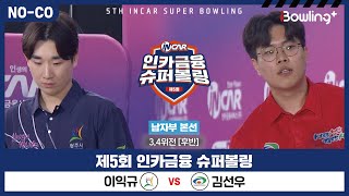 [노코멘터리] 이익규 vs 김선우 ㅣ 제5회 인카금융 슈퍼볼링ㅣ 남자부 개인전 3,4위전 후반ㅣ 5th Super Bowling