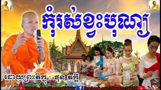 កុំរស់ខ្វះបុណ្យ  , ភិក្ខុ ផុន  ភក្ដី , Phun Pheakdey , Kom Ros Khvas Bon ,2020 ,2021,2022 , Dhamma T