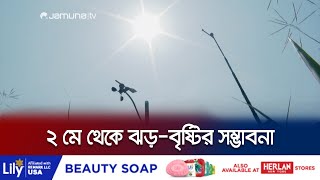 মে মাসের শুরু থেকেই তাপপ্রবাহ কমার সুখবর! | Heat Wave | Bangladesh | Jamuna TV