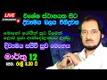 ලොවපුරා රෝගීන් එකතු වී සුව වෙන්න අවස්ථාව... 2022-03-12 | 🔴 LIVE Distance Healing Program 2022-03-12