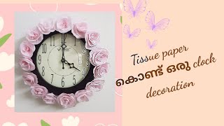 #RoseCraftsNMore#TISSUEPAPERROSEFLOWER#WALLHANGINGCRAFTIDEAS  റോസ് പൂക്കൾ കൊണ്ട് അലങ്കരിച്ച ക്ലോക്ക്