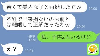 【LINE】嫁を不妊と決めつけ離婚を切り出した夫「嫌がらせかよｗ」→数年後に再婚してからある真実を知った勘違い男の悲惨な末路が笑える...ｗ【総集編】